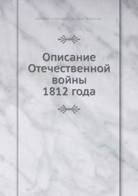 Описание Отечественной войны 1812 года