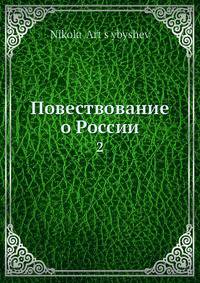 Повествование о России