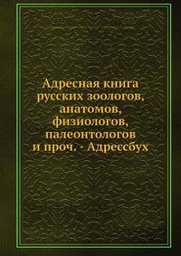 Адресная книга русских зоологов, анатомов, физиологов, палеонтологов и проч. - Адрессбух