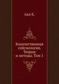 Количественная сейсмология. Теория и методы. Том 1