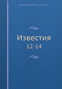 Известия. 12-14