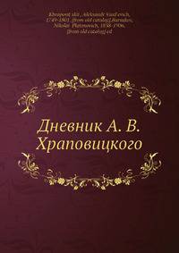 Дневник А. В. Храповицкого