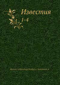 Известия. 1-4