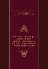 Доклады и приговоры, состоявшиеся в правительствующем Cенате в царствование Петра Великого, Том 4