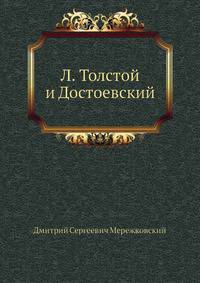 Л. Толстой и Достоевский