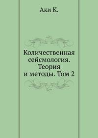 Количественная сейсмология. Теория и методы. Том 2
