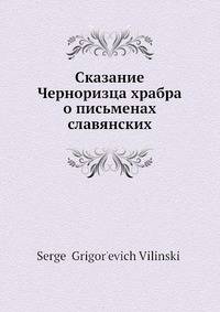 Сказание Черноризца храбра о письменах славянских