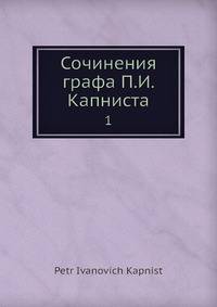 Сочинения графа П.И. Капниста