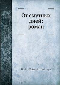 От смутных дней: роман