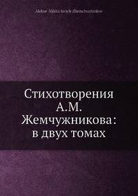 Стихотворения А.М. Жемчужникова: в двух томах
