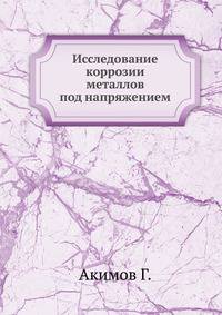 Исследование коррозии металлов под напряжением