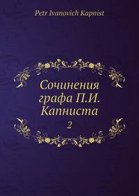 Сочинения графа П.И. Капниста