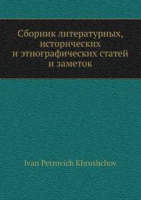 Сборник литературных, исторических и этнографических статей и заметок