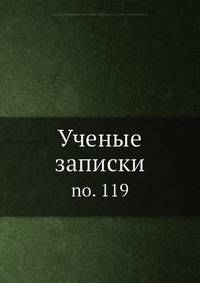 Ученые записки