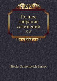 Полное собрание сочинений 5-8
