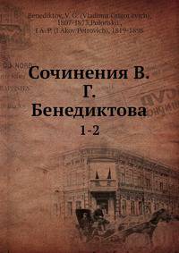 Сочинения В.Г. Бенедиктова