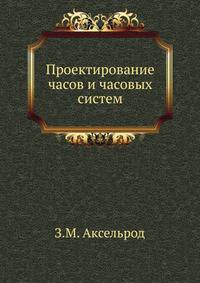 Проектирование часов и часовых систем