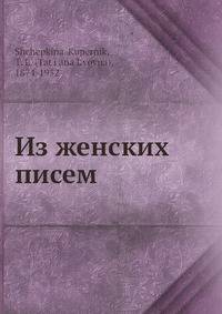 Из женских писем