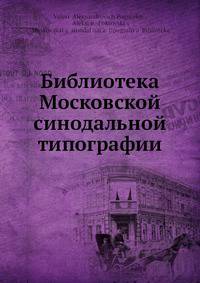 Библиотека Московской синодальной типографии