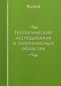 Геологические исследования в золотоносных областях Сибири