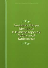 Галлерея Петра Великого В Императорской Публичной Библотеке