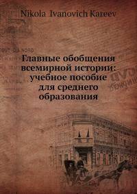 Главные обобщения всемирной истории: учебное пособие для среднего образования