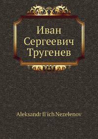 Иван Сергеевич Тругенев