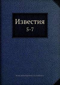 Известия. 5-7