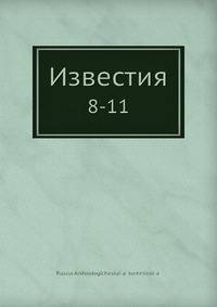 Известия. 8-11