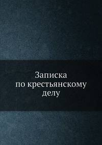Записка по крестьянскому делу