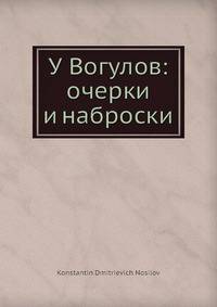 У Вогулов: очерки и наброски