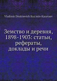 Земство и деревня, 1898-1903: статьи, рефераты, доклады и речи