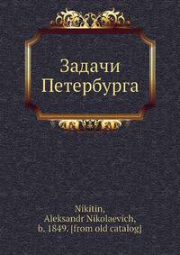 Задачи Петербурга