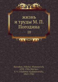 Жизнь и труды М.П. Погодина. Том 18