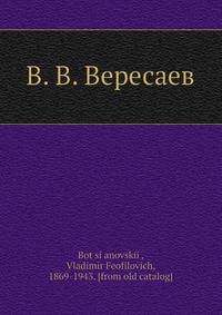 В. В. Вересаев