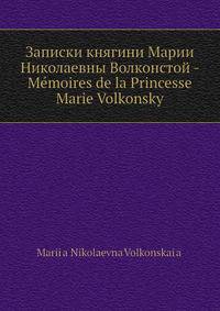 Записки княгини Марии Николаевны Волконстой - M?moires de la Princesse Marie Volkonsky