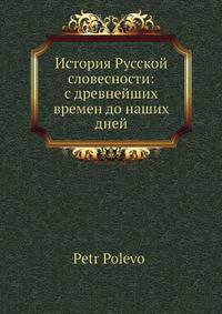 История Русской словесности: с древнейших времен до наших дней