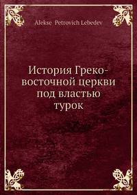 История Греко-восточной церкви под властью турок