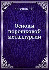 Основы порошковой металлургии