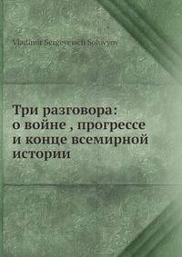 Три разговора: о войне , прогрессе и конце всемирной истории