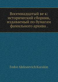 Восемнадцатый ве к: исторический сборник, издаваемый по бумагам фамильного архива .