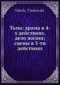 Тьма: драма в 4-х действиях. дело жизни; сцены в 5-ти действиях