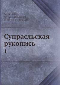 Супрасльская рукопись