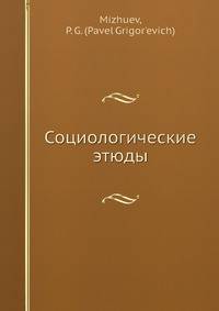 Социологические этюды