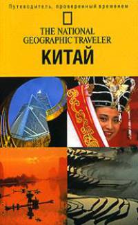 The National Geographic Traveler. Китай
