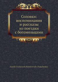 Соловки: воспоминания и рассказы из поездки с богомольцами