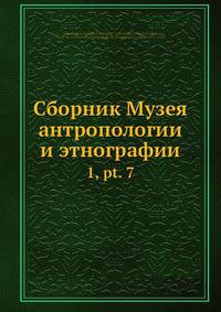Сборник Музея антропологии и этнографии