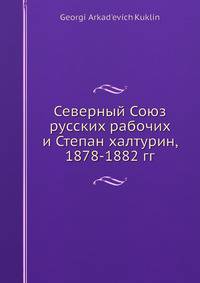 Северный Союз русских рабочих и Степан халтурин, 1878-1882 гг