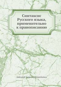 Синтаксис Русского языка, применительно к правописанию