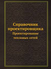 Справочник проектировщика. Проектирование тепловых сетей
